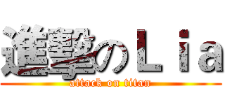 進擊のＬｉａ (attack on titan)