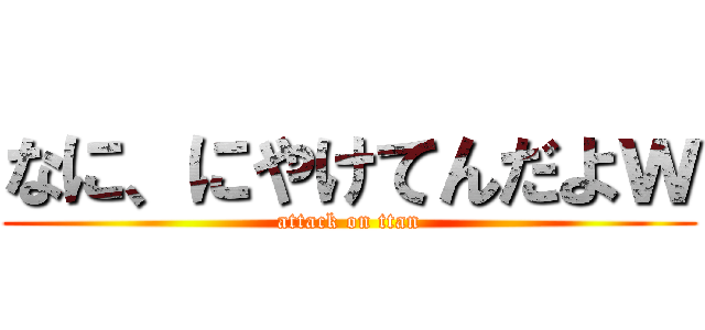 なに、にやけてんだよｗ (attack on ttan)