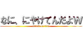 なに、にやけてんだよｗ (attack on ttan)