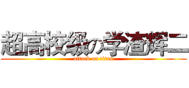 超高校级の学渣辉二 (attack on titan)