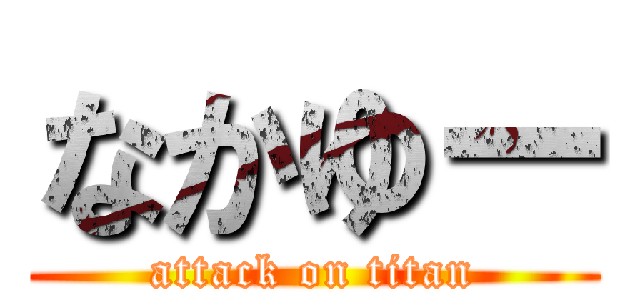 なかゆー (attack on titan)