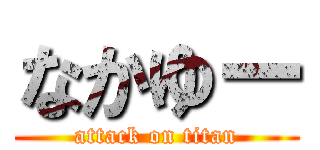 なかゆー (attack on titan)