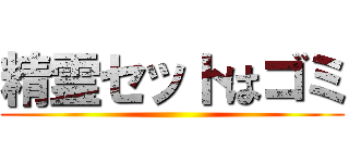 精霊セットはゴミ ()