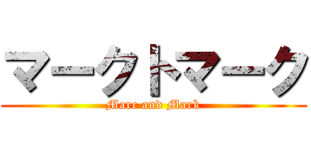 マークトマーク (Marc and Mark)