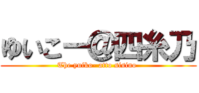 ゆいこー＠四糸乃 (The yuiko- atto sisino )