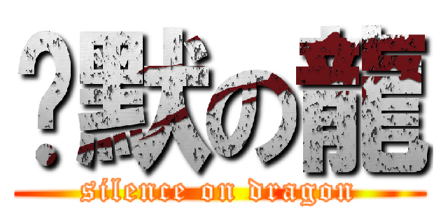 沉默の龍 (silence on dragon)