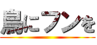 鳥にフンを ()