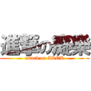 進撃の癡樂 (attack on ALOK)