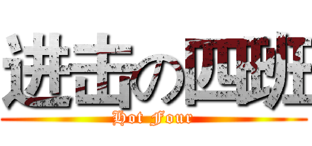 进击の四班 (Hot Four)