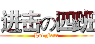 进击の四班 (Hot Four)