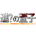 進擊の萱子 (attack on titan)