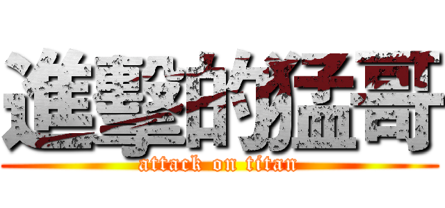 進擊的猛哥 (attack on titan)