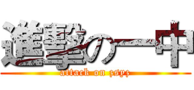 進擊の一中 (attack on zsyz)