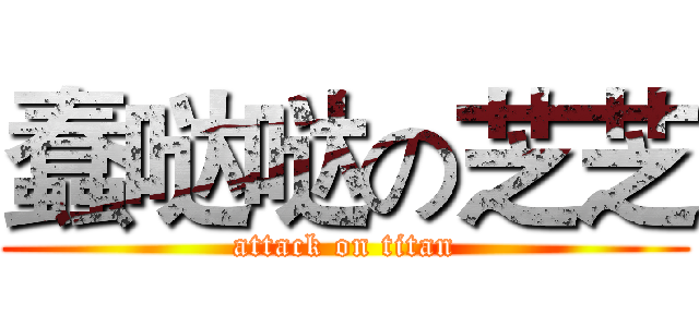 蠢哒哒の芝芝 (attack on titan)