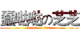 蠢哒哒の芝芝 (attack on titan)