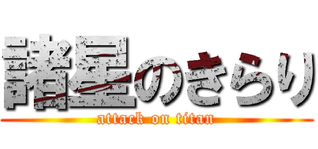 諸星のきらり (attack on titan)