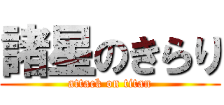 諸星のきらり (attack on titan)