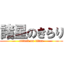 諸星のきらり (attack on titan)