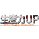 生産力ＵＰ (Power Up Your Productivity)