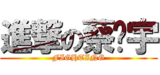 進撃の蔡彥宇 (FIGHTING)