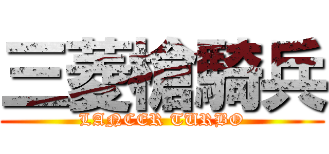 三菱槍騎兵 (LANCER TURBO)