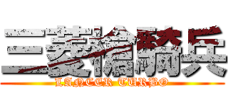三菱槍騎兵 (LANCER TURBO)