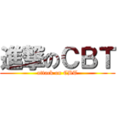 進撃のＣＢＴ (attack on CBT)