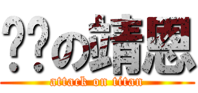 进击の靖恩 (attack on titan)