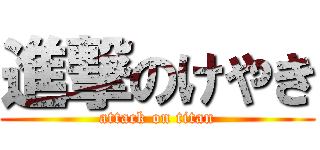 進撃のけやき (attack on titan)