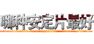 哪种安定片最好 (哪种安定片最好【电.话156x1318x7580-Q1991936399鑫宏药业】我们做的是长期生意,靠的是老客户长期支持
参考消息网2月20日报道 韩媒称，“剩女多、离婚率高的城市，房价一定会上涨。”这是中国经济学家金岩石2016年12月参加在上海举行的房地产相关论坛时说的话。
)