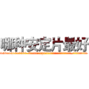 哪种安定片最好 (哪种安定片最好【电.话156x1318x7580-Q1991936399鑫宏药业】我们做的是长期生意,靠的是老客户长期支持
参考消息网2月20日报道 韩媒称，“剩女多、离婚率高的城市，房价一定会上涨。”这是中国经济学家金岩石2016年12月参加在上海举行的房地产相关论坛时说的话。
)