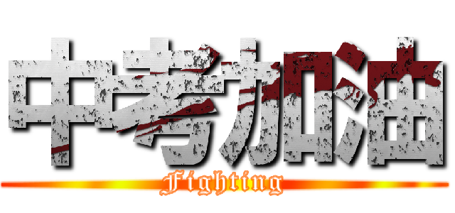 中考加油 (Fighting)