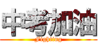中考加油 (Fighting)