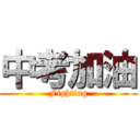 中考加油 (Fighting)