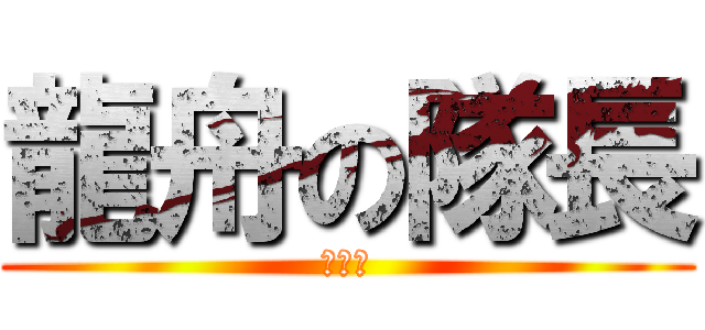 龍舟の隊長 (噗小猴)