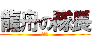 龍舟の隊長 (噗小猴)