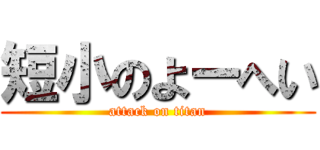 短小のよーへい (attack on titan)
