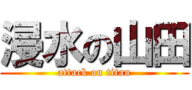 浸水の山田 (attack on titan)