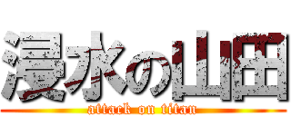 浸水の山田 (attack on titan)