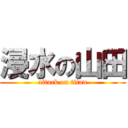 浸水の山田 (attack on titan)