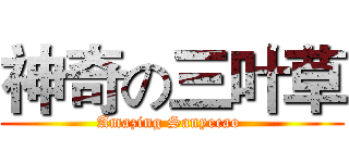 神奇の三叶草 (Amazing Sanyecao )