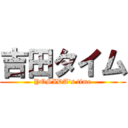 吉田タイム (YOSIDA's time)