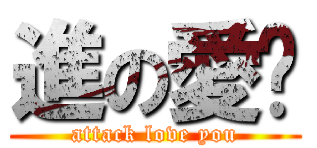 進の愛你 (attack love you)