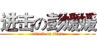 进击の彭媛媛 (attack on titan)