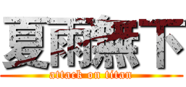 夏雨無下 (attack on titan)