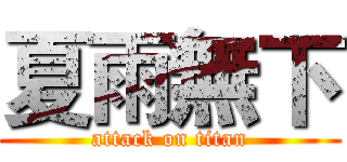 夏雨無下 (attack on titan)