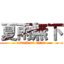 夏雨無下 (attack on titan)