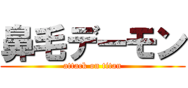 鼻毛デーモン (attack on titan)