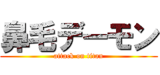鼻毛デーモン (attack on titan)