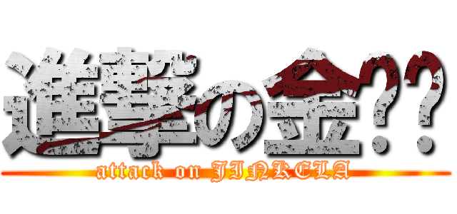進撃の金坷垃 (attack on JINKELA)